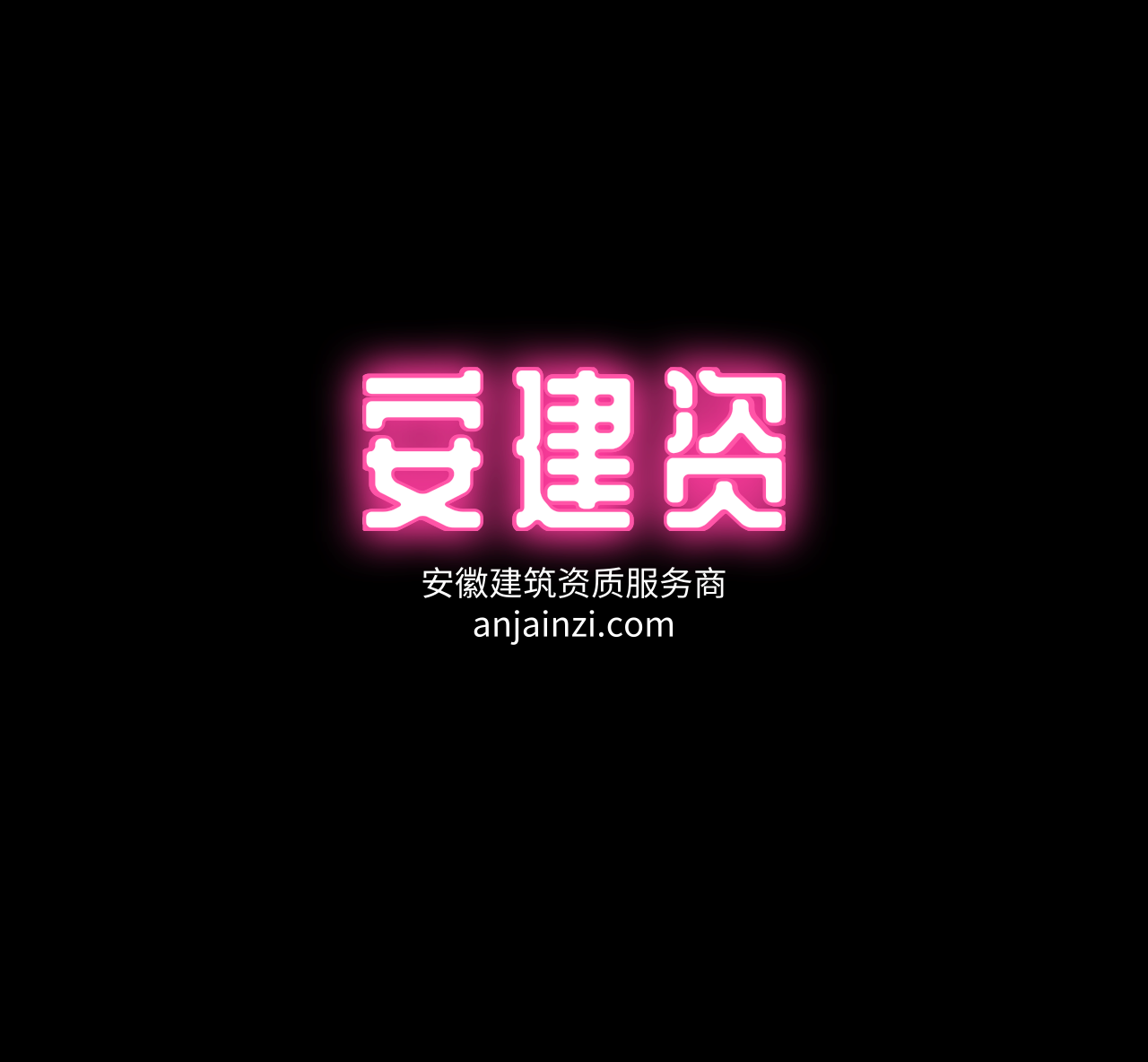 安徽省住房和城鄉(xiāng)建設(shè)廳 建筑業(yè)行政審批系統(tǒng)資質(zhì)申報(bào) 操作手冊