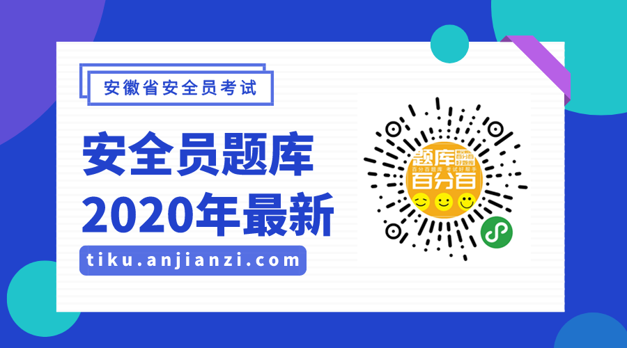 【百分百題庫(kù)】2020年安徽安全員考試模擬考試題庫(kù)-使用說明