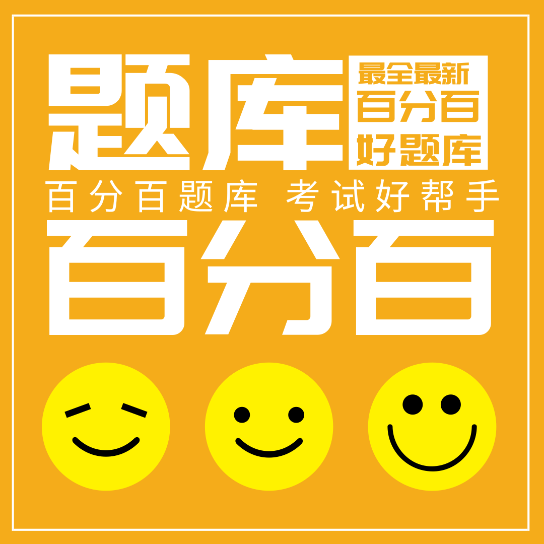 安徽安全員題庫，最新最全，通過率98%(圖1)