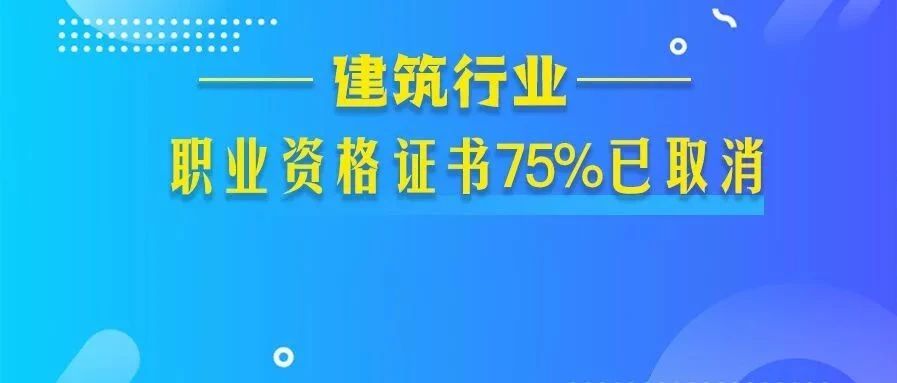 建造、造價師等職業(yè)資格與職稱“全面打通”，一證兩用，直接與薪酬掛鉤