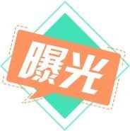 住建部：連發(fā)11份處罰通報(bào)，撤銷一級(jí)資質(zhì)、停業(yè)整頓、吊銷證書(shū)，總監(jiān)終身不予注冊(cè)！