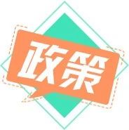 住建部發(fā)布“十三條”：疫情導致的工期/費用/人員/建材上漲等問題，這樣處理